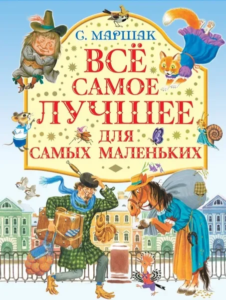 Обложка книги «Все самое лучшее для самых маленьких»