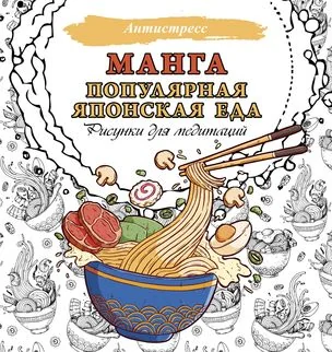 Обложка книги «Манга. Популярная японская еда. Рисунки для медитаций»