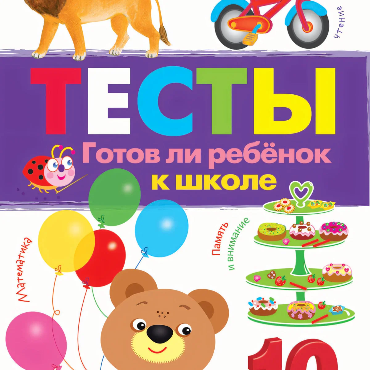 Обложка книги «ТЕСТЫ. Готов ли ребенок к школе»