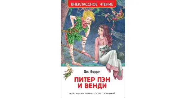 Обложка книги «Барри Дж. Питер Пэн и Венди (Внеклассное Чтение)»