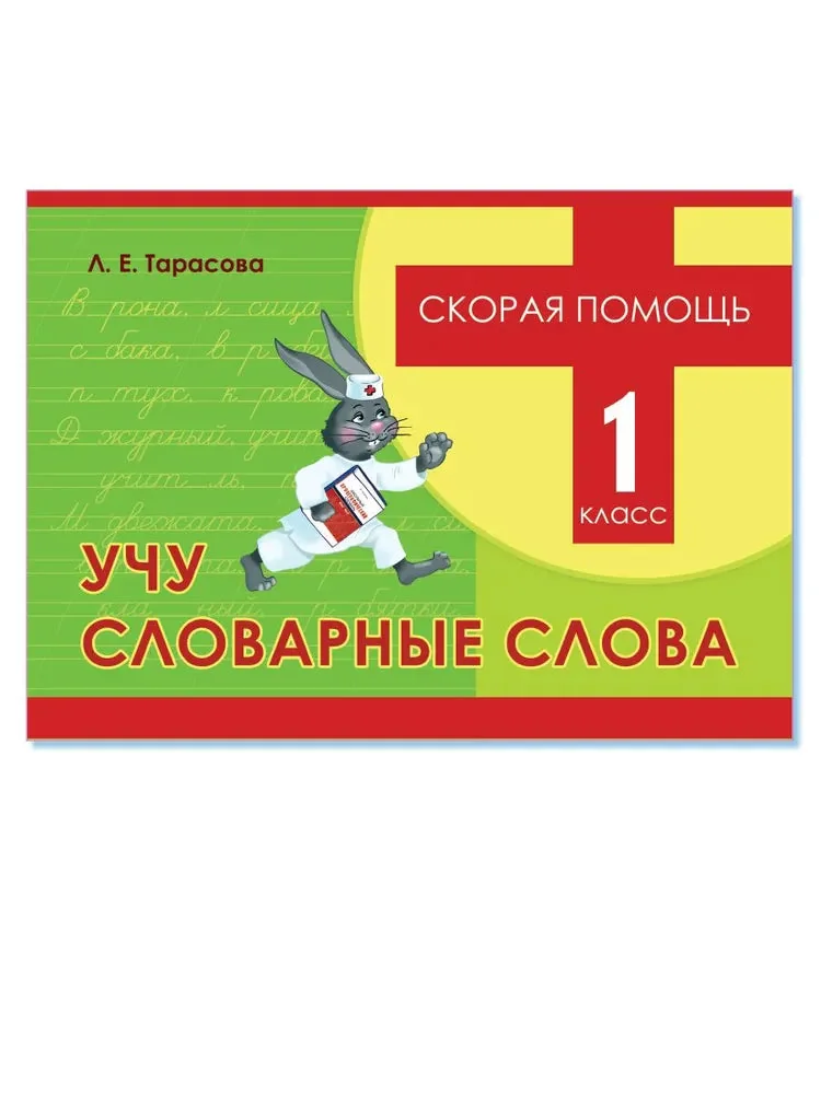 Обложка книги «Скорая помощь. Учу словарные слова, 1 класс Тарасова Л.Е»