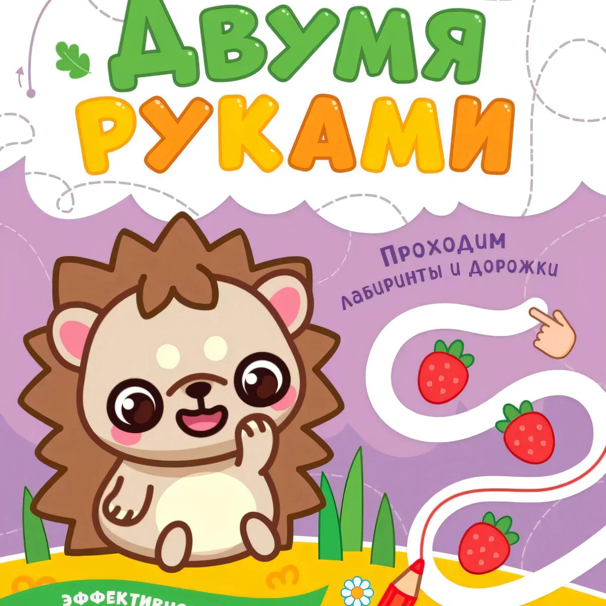 Обложка книги «Двумя руками. Проходим лабиринты и дорожки»