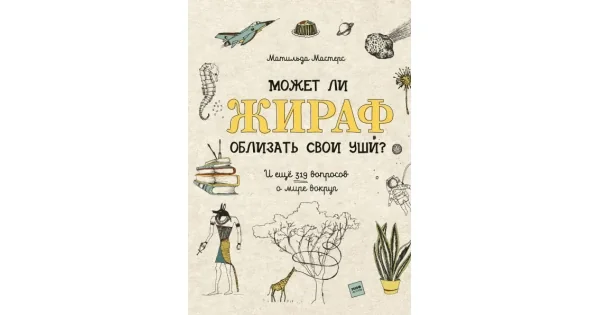 Обложка книги «Может ли жираф облизать свои уши?»