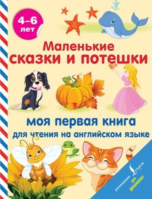 Обложка книги «Маленькие сказки и потешки. Моя первая книга для чтения на английском языке»