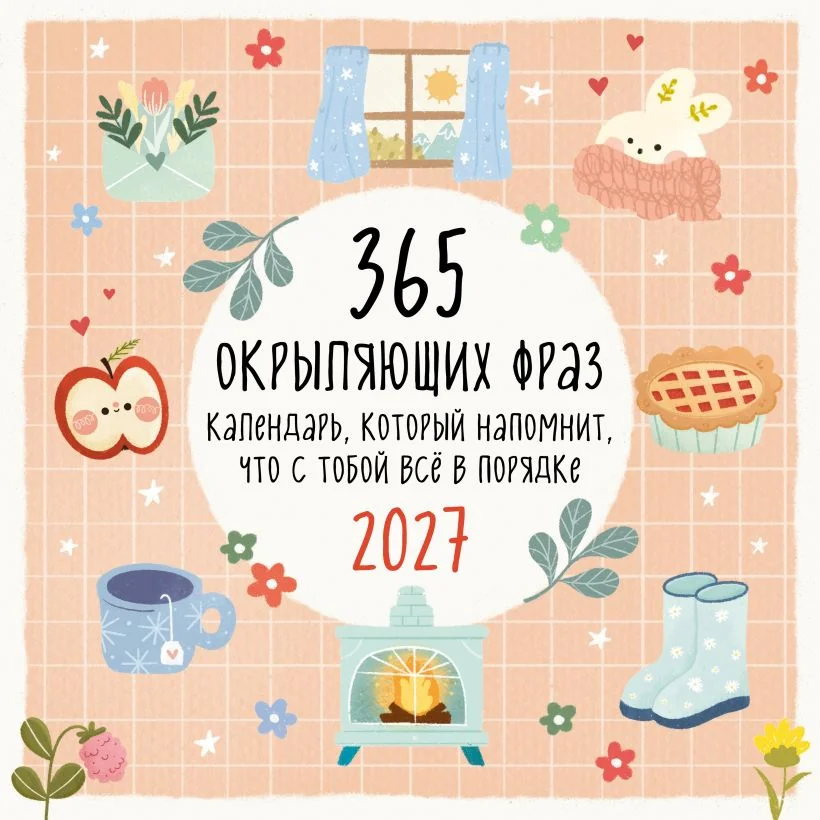 Обложка книги «365 окрыляющих фраз. Календарь, который напомнит, что с тобой все в порядке. Календарь 2027»