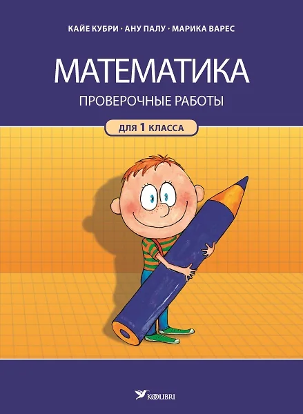 Обложка книги «МАТЕМАТИКА. ПРОВЕРОЧНЫЕ РАБОТЫ. 1 КЛ»