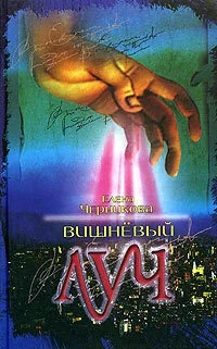 Обложка книги «Вишневый луч»
