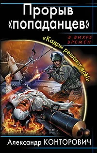 Обложка книги «Прорыв "попаданцев". "Кадры решают всё!"»