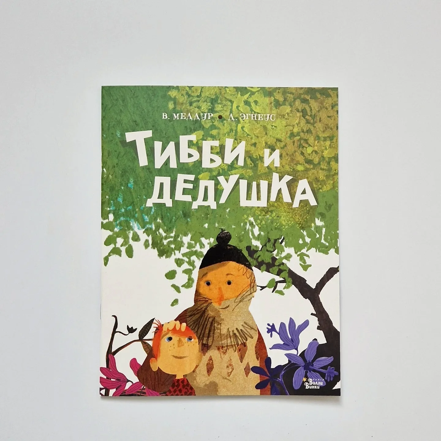 Обложка книги «Тибби и дедушка»