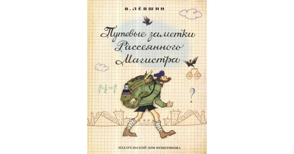 Обложка книги «Путевые заметки Рассеянного Магистра»