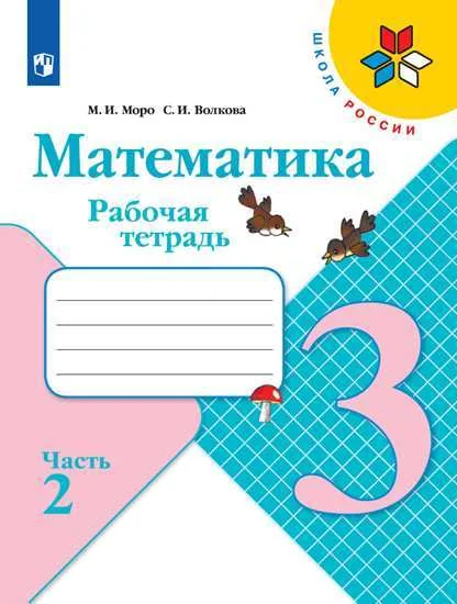 Обложка книги «Моро, Волкова: Математика. 3 класс. Рабочая тетрадь. В 2-х частях. Часть 2»