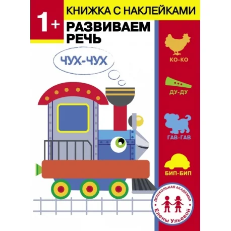 Обложка книги «1 год. Развиваем речь»