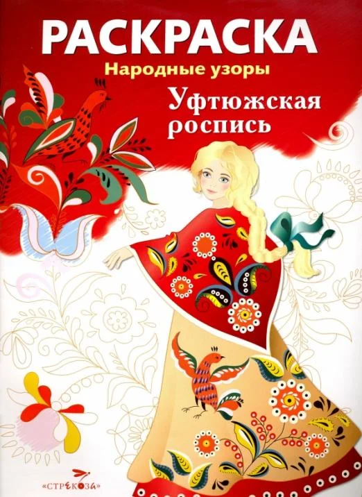 Обложка книги «РАСКРАСКА. Народные узоры. Уфтюжская роспись»