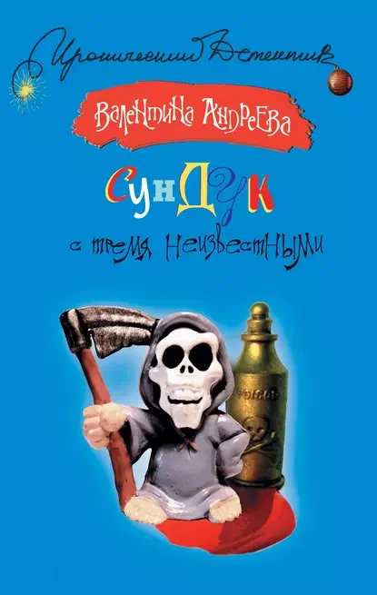 Обложка книги «Сундук с тремя неизвестными роман»