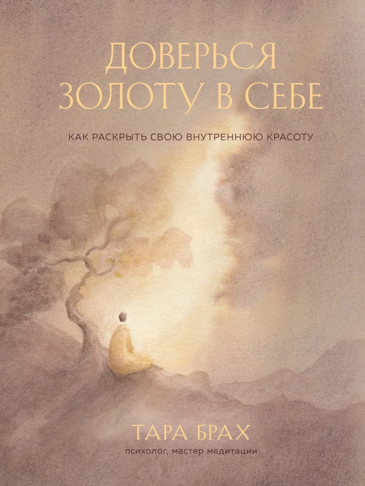 Обложка книги «Доверься золоту в себе. Как раскрыть свою внутреннюю красоту»