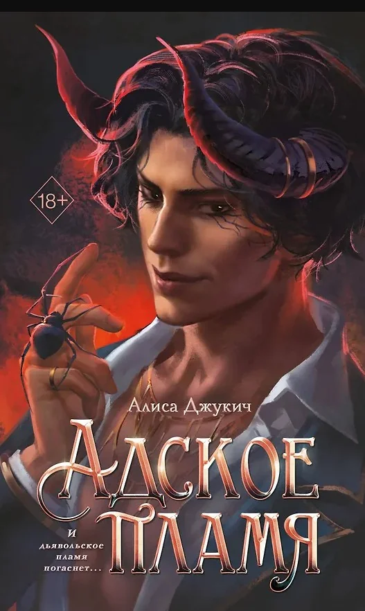 Обложка книги «Адское пламя»