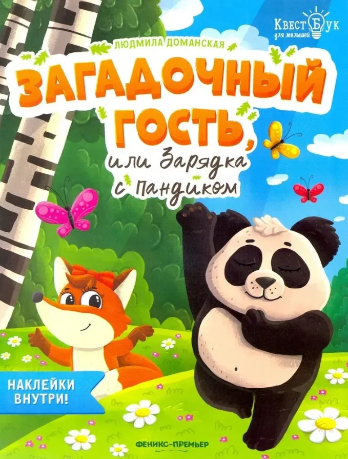 Обложка книги «КвестБук для малышей. Загадочный гость, или зарядка с Пандиком»