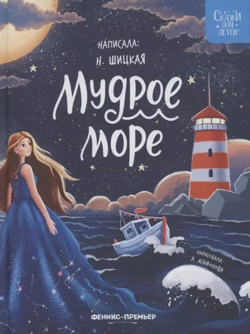 Обложка книги «Мудрое море»