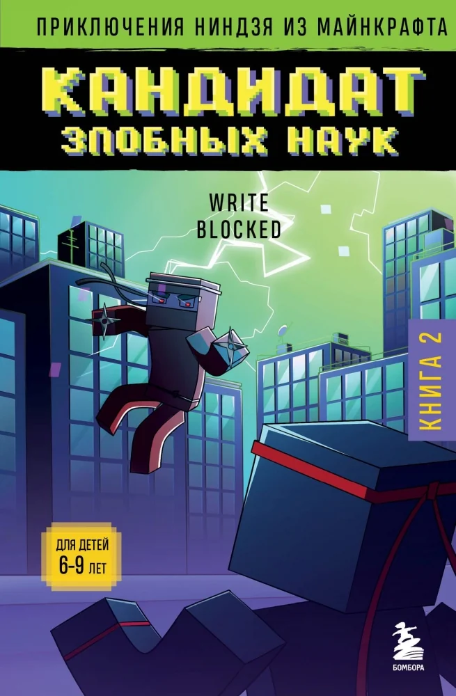 Обложка книги «Приключения ниндзя из Майнкрафта. Книга 2. Кандидат злобных наук»