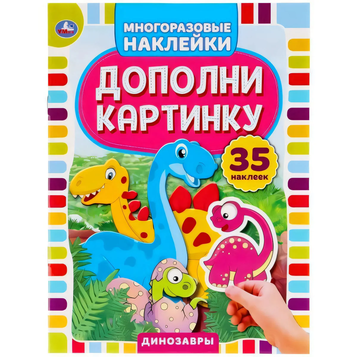 Обложка книги «Дополни картинку. Динозавры»