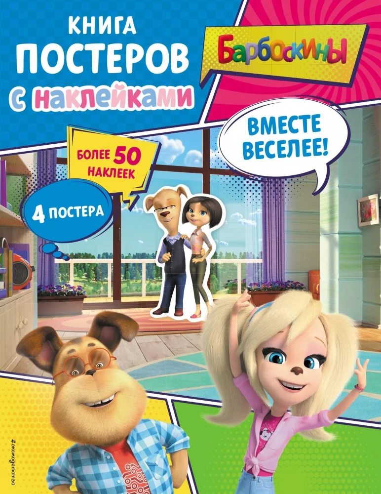 Обложка книги «Барбоскины. Вместе веселее! Книга постеров с наклейками»