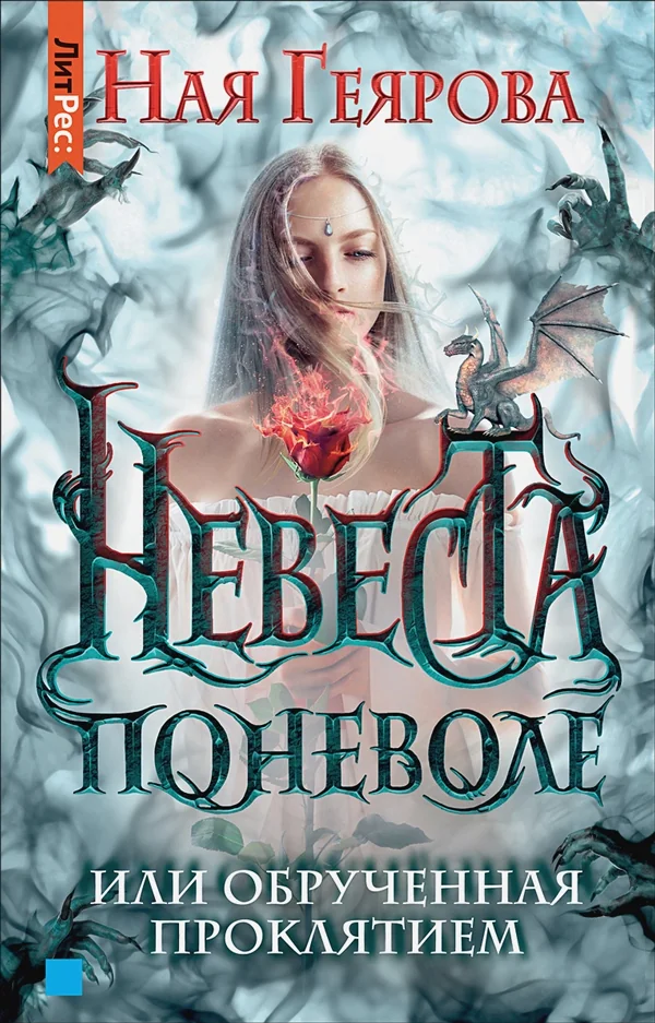 Обложка книги «Невеста поневоле, или обручённая проклятием»