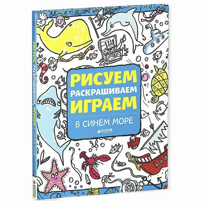 Обложка книги «Рисуем, раскрашиваем, играем. В синем море»