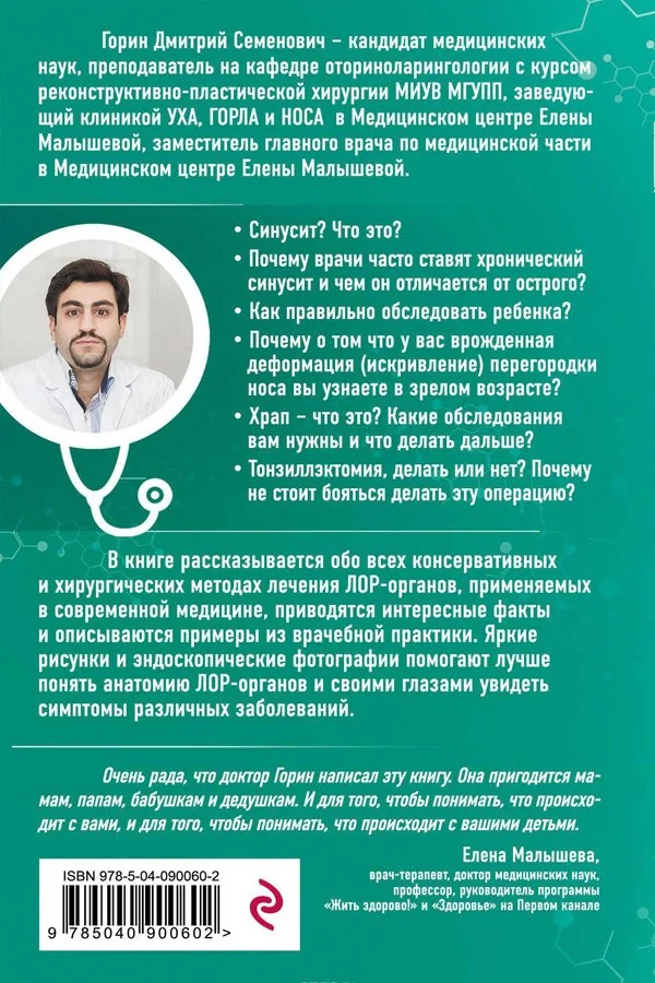 Обложка книги «Ваш семейный ЛОР. Случаи из практики врача»
