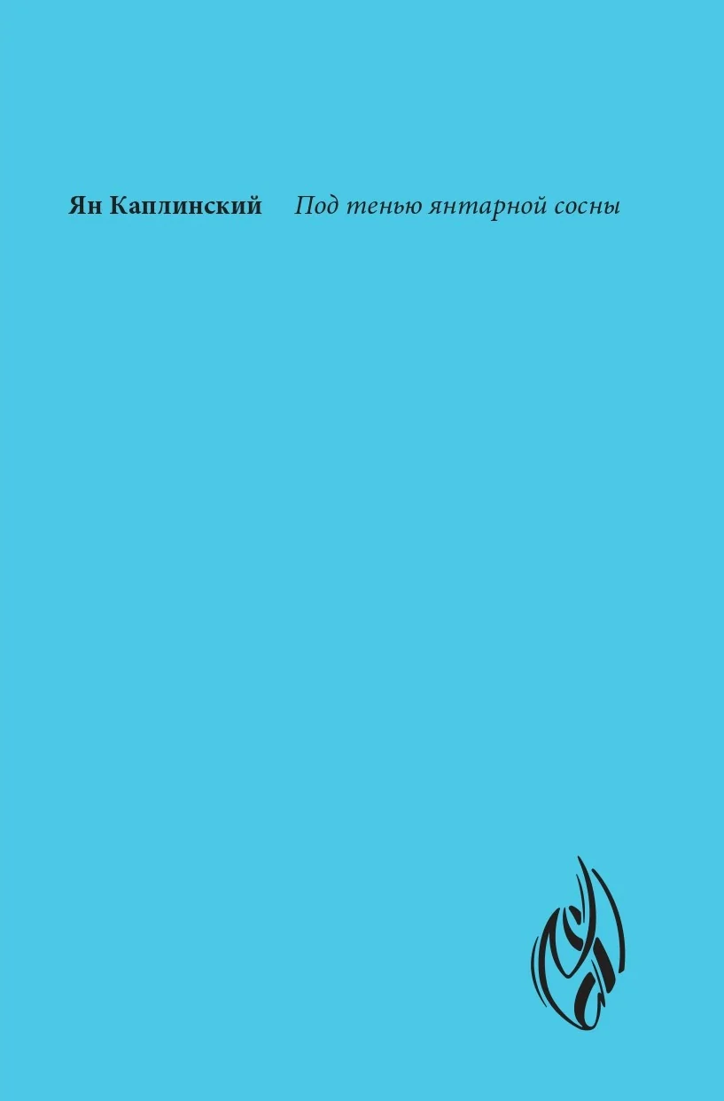 Обложка книги «Под тенью янтарной сосны»