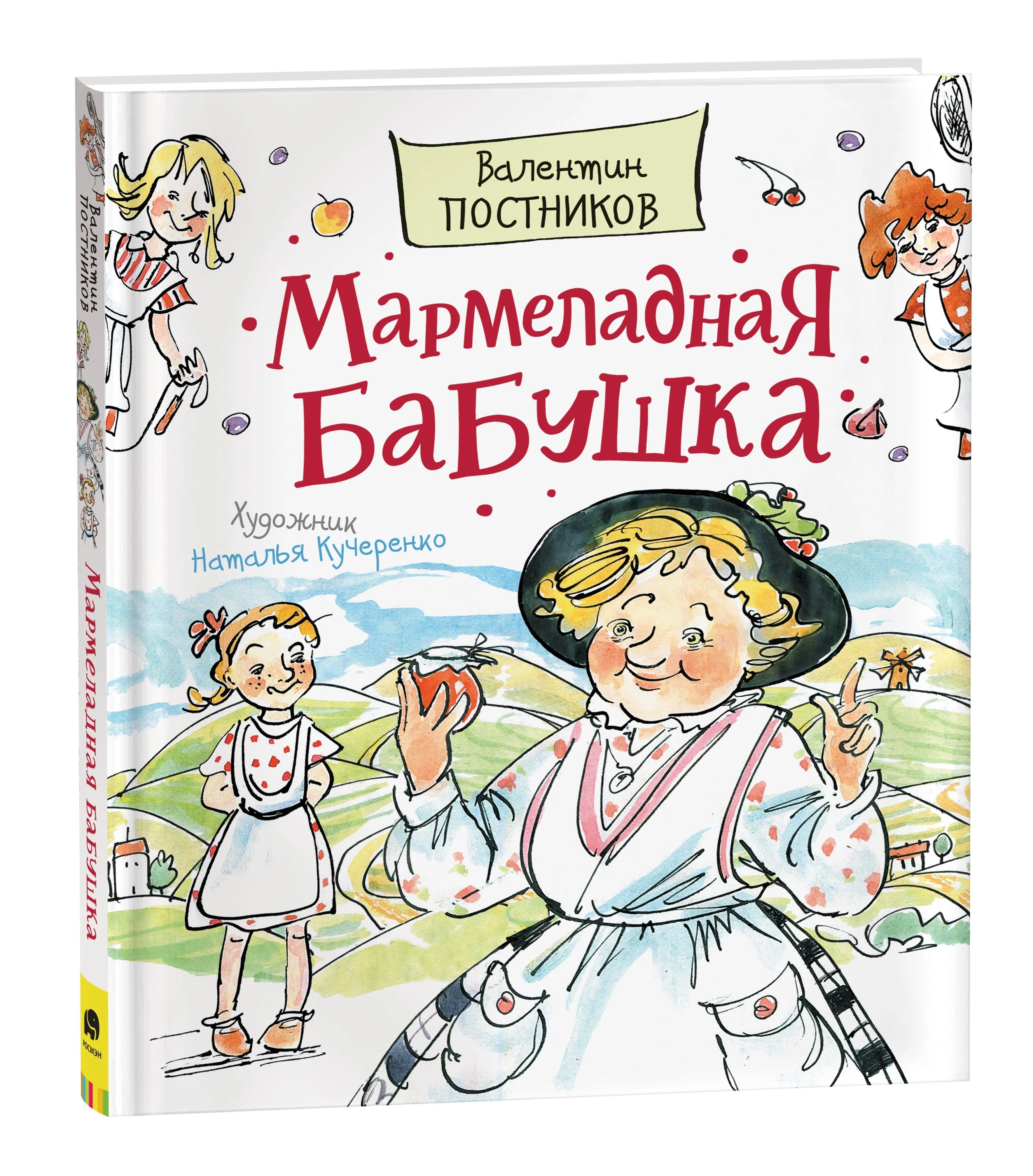 Обложка книги «Мармеладная бабушка»