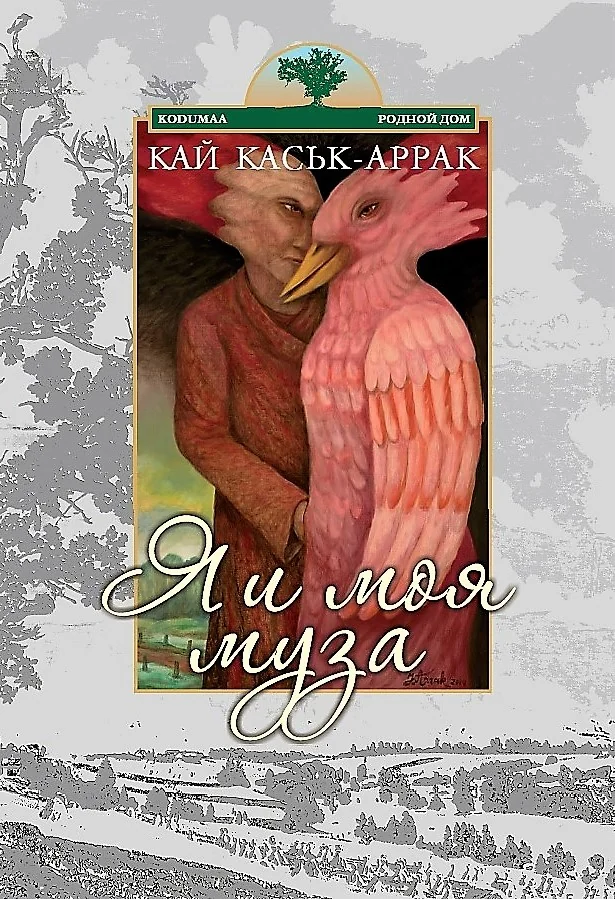 Обложка книги «Я и моя муза»