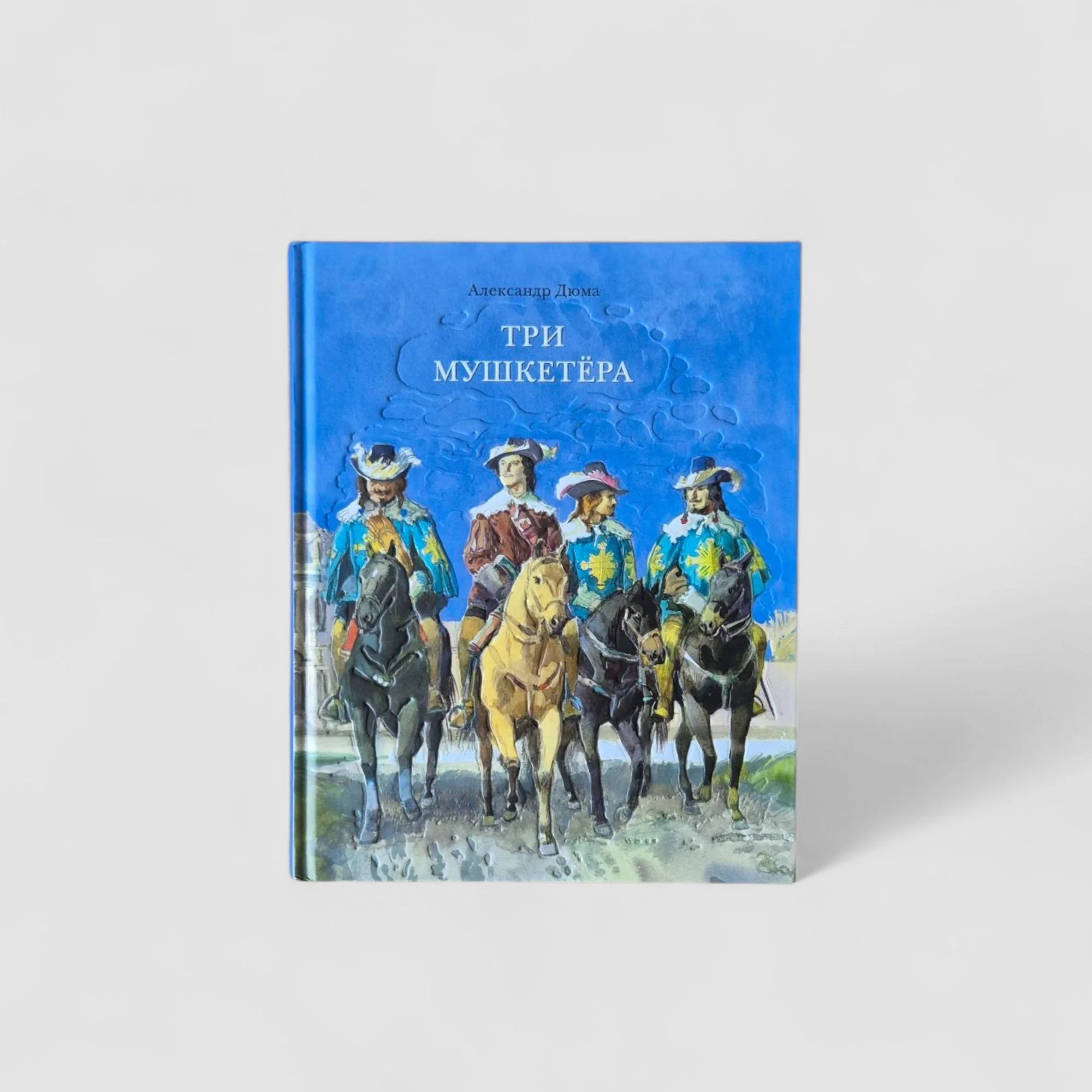 Обложка книги «Три мушкетера (в одном томе)»