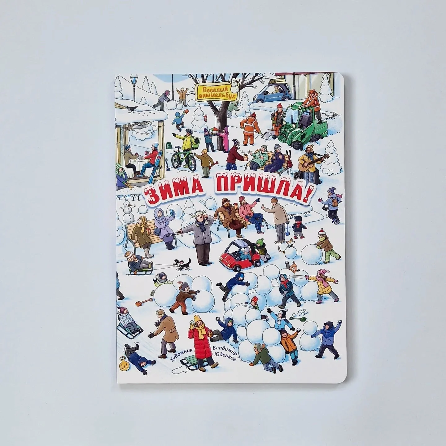 Обложка книги «Зима пришла!»