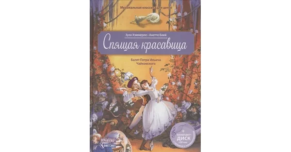 Обложка книги «Спящая красавица. Балет Петра Ильича Чайковского (+CD Хэммерле З)»