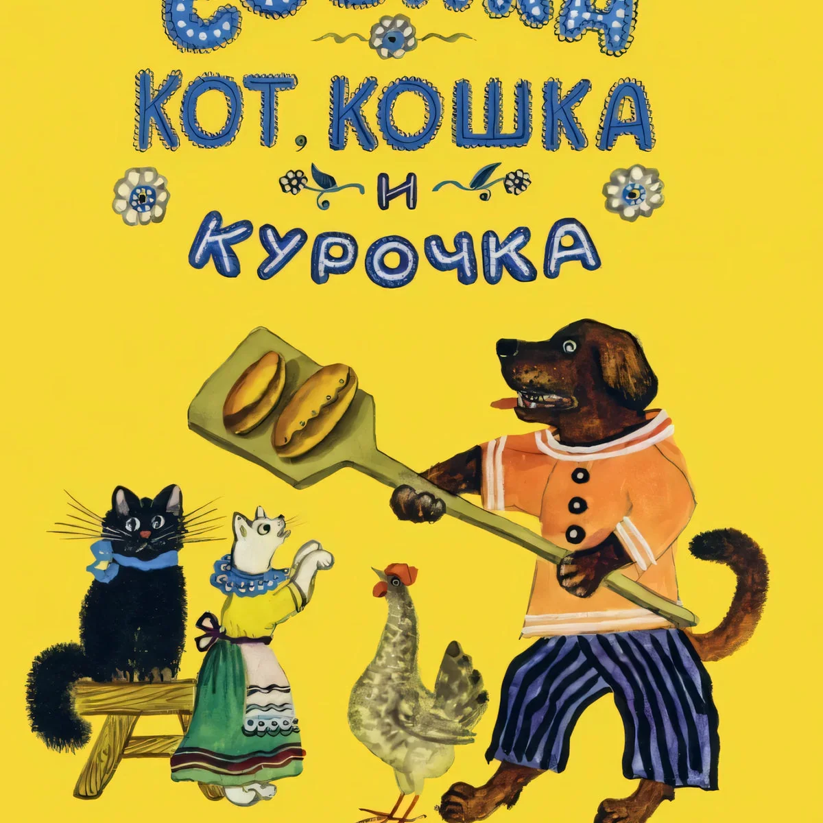 Обложка книги «Собака, кот, кошка и курочка»