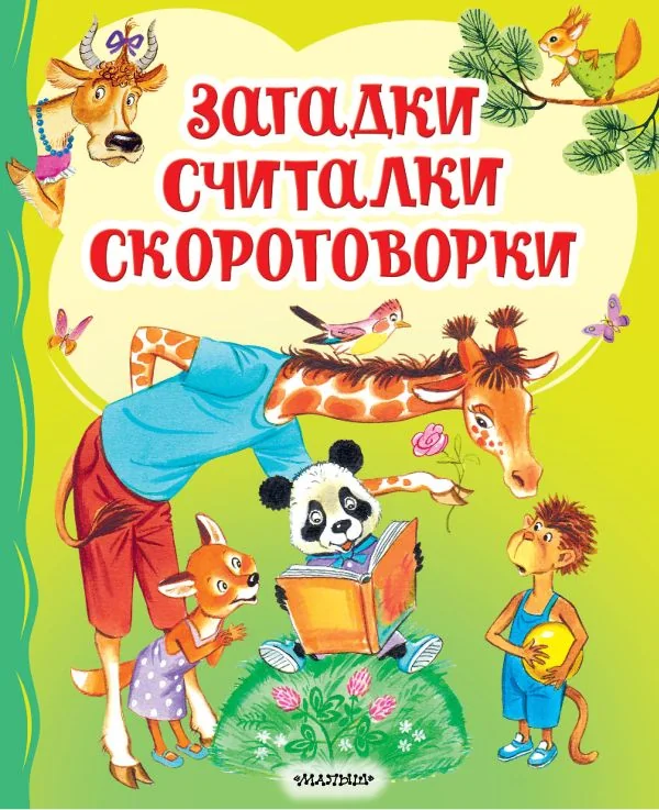 Обложка книги «Загадки, считалки, скороговорки»