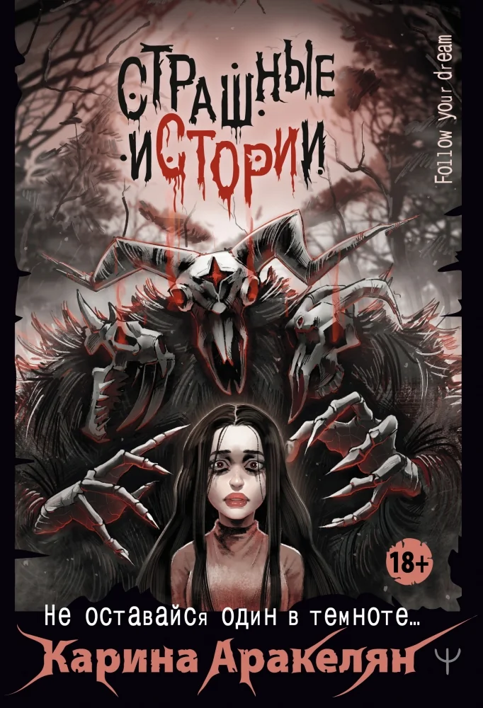 Обложка книги «Страшные истории. Не оставайся один в темноте…»