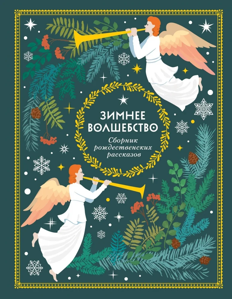 Обложка книги «Зимнее волшебство: Сборник рождественских рассказов»
