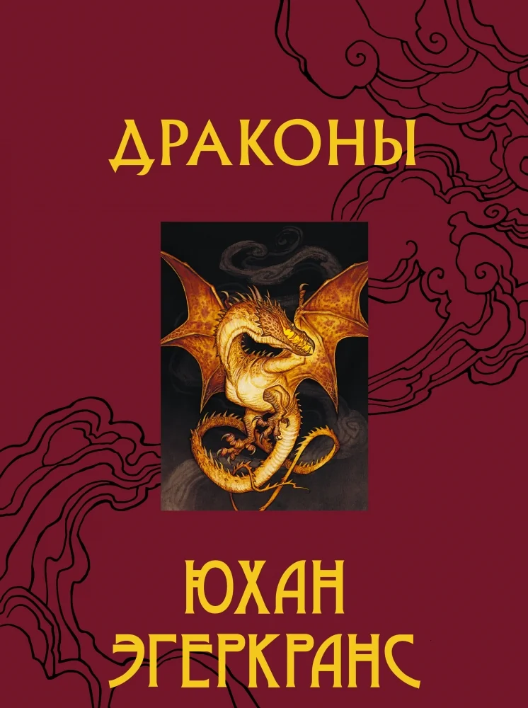 Обложка книги «Драконы»