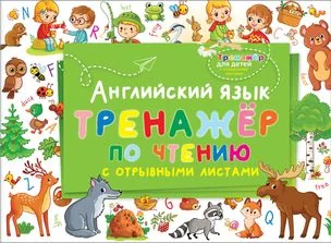 Обложка книги «Английский язык. Тренажер по чтению с отрывными листами»