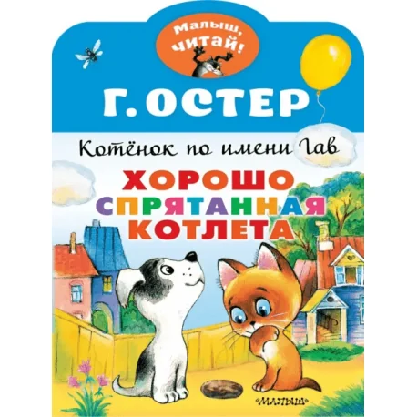 Обложка книги «Хорошо спрятанная котлета. Котенок по имени Гав»