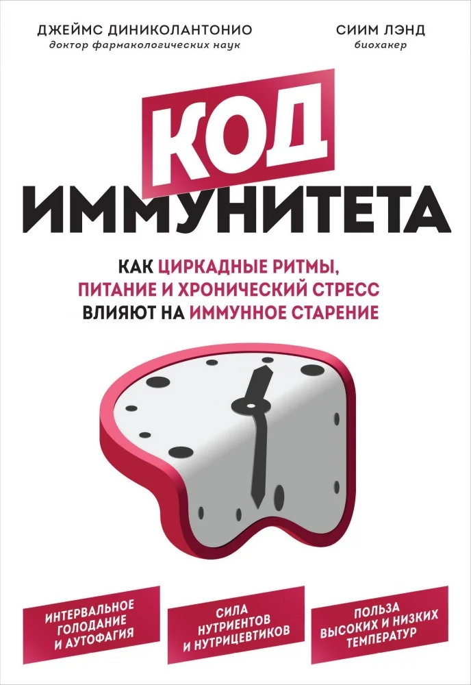 Обложка книги «Код иммунитета. Как циркадные ритмы, питание и хронический стресс влияют на иммунное старение»