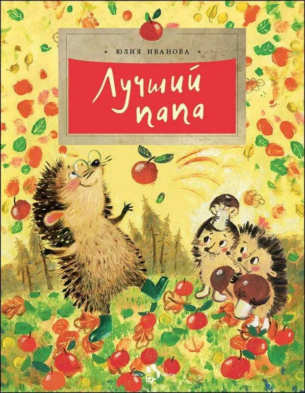 Обложка книги «Лучший папа»