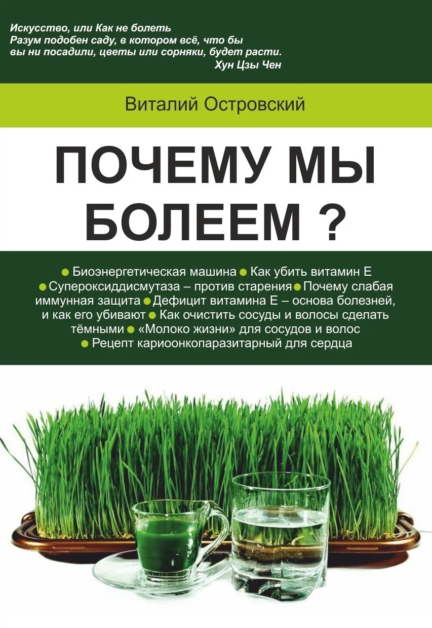Обложка книги «ПОЧЕМУ МЫ БОЛЕЕМ?»