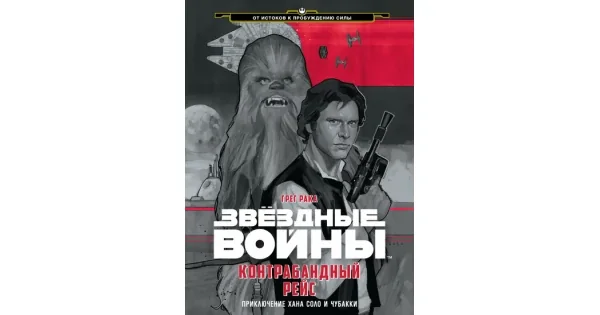 Обложка книги «Контрабандный рейс. Приключение Хана Соло и Чубакки. Звёздные Войны»