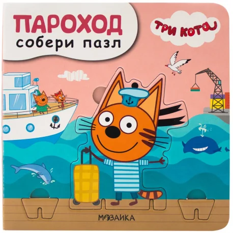 Обложка книги «Три кота. Собери пазл. Пароход»