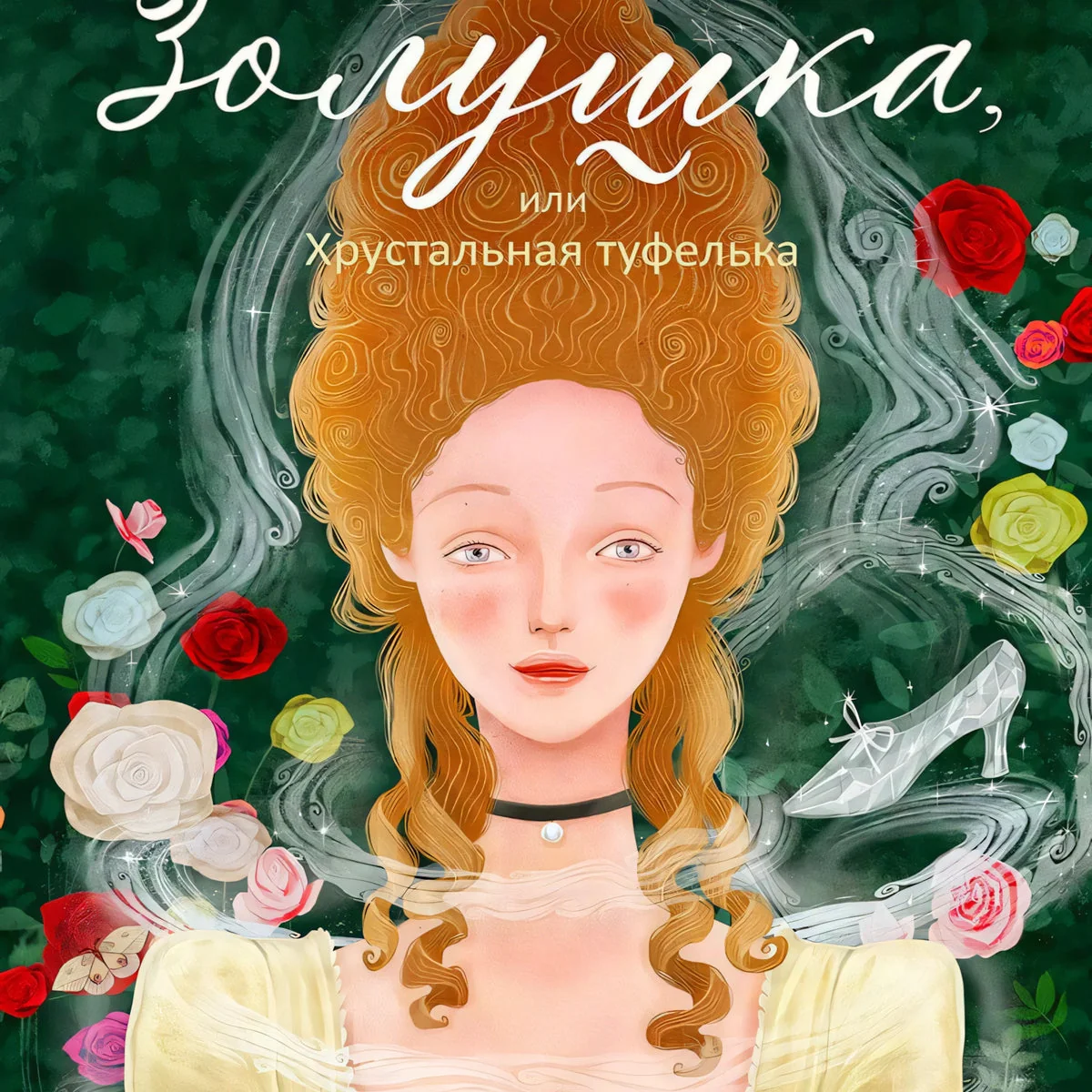 Обложка книги «Золушка, или Хрустальная туфелька»