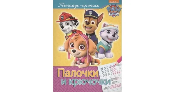 Обложка книги «Щенячий патруль. Палочки и крючочки (пропись)»