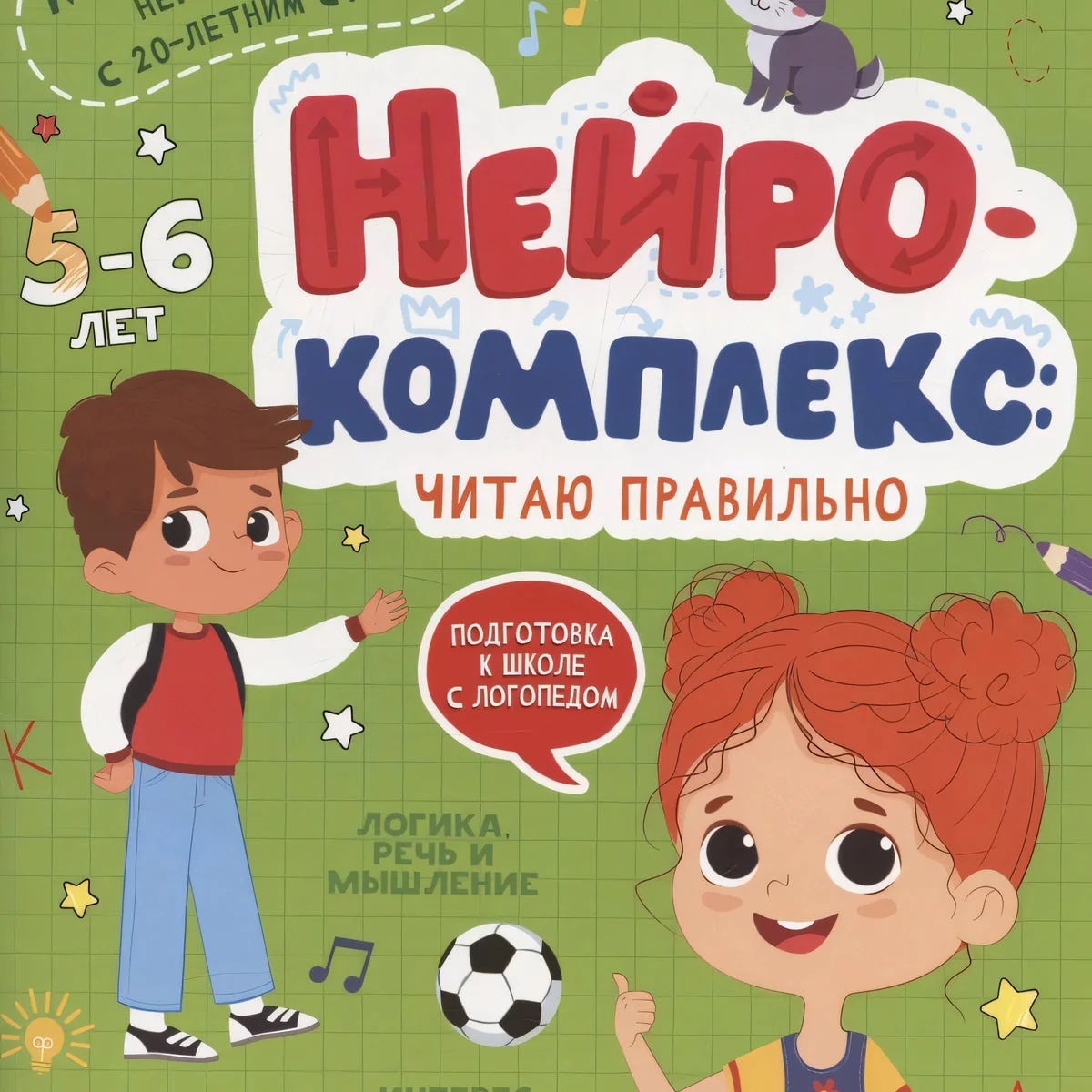 Обложка книги «Нейрокомплекс: читаю правильно: 5-6 лет»