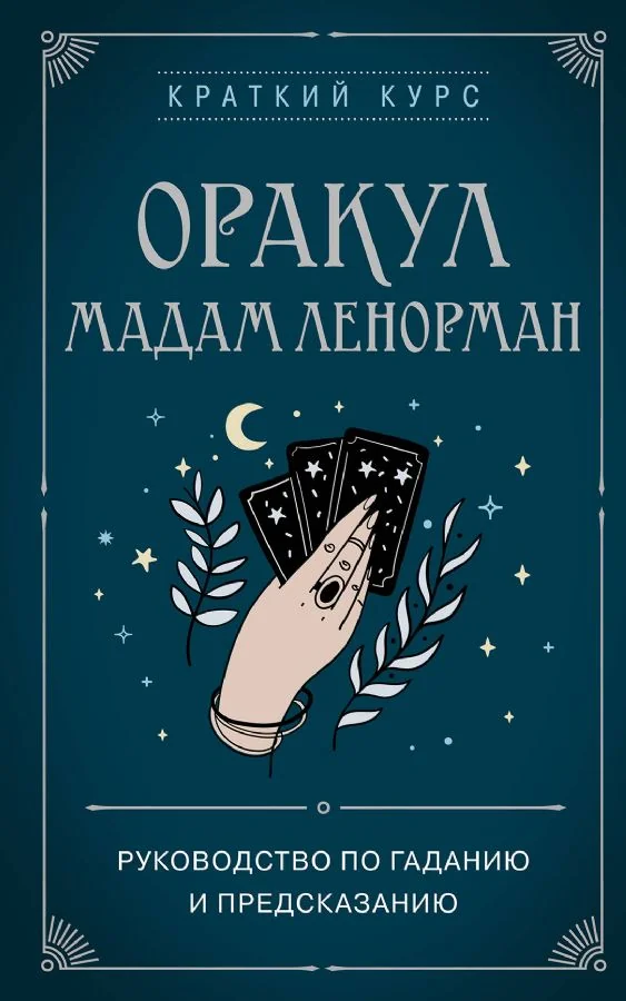 Обложка книги «Оракул мадам Ленорман. Руководство по гаданию и предсказанию»